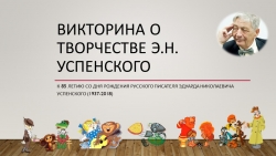 Презентация "Викторина о творчестве Э.Н. Успенского - Класс учебник | Академический школьный учебник скачать | Сайт школьных книг учебников uchebniki.org.ua