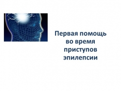 Первая помощь во время приступов эпилепсии - Класс учебник | Академический школьный учебник скачать | Сайт школьных книг учебников uchebniki.org.ua