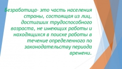 Презентация по теме Безработица. Виды безработицы - Класс учебник | Академический школьный учебник скачать | Сайт школьных книг учебников uchebniki.org.ua