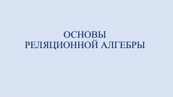 Презентация по базам данных "Основы реляционной алгебры" - Класс учебник | Академический школьный учебник скачать | Сайт школьных книг учебников uchebniki.org.ua