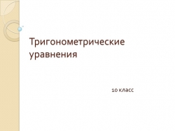 Презентация на тему "Тригонометрические уравнения" - Класс учебник | Академический школьный учебник скачать | Сайт школьных книг учебников uchebniki.org.ua