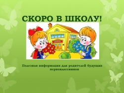 Презентация для будущих первоклассников - Класс учебник | Академический школьный учебник скачать | Сайт школьных книг учебников uchebniki.org.ua