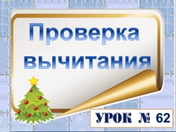 Презентация по теме "Проверка вычитания" - Класс учебник | Академический школьный учебник скачать | Сайт школьных книг учебников uchebniki.org.ua