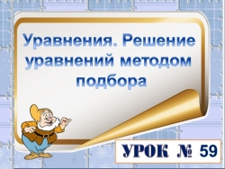 Презентация "Уравнение методом подбора" - Класс учебник | Академический школьный учебник скачать | Сайт школьных книг учебников uchebniki.org.ua