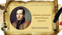 "Знаменитые произведения М. Ю. Лермонтова" - Класс учебник | Академический школьный учебник скачать | Сайт школьных книг учебников uchebniki.org.ua