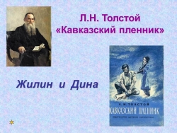 Презентация по литературе на тему "Л.Н.Толстой "Кавказский пленник" "Жилин и Дина" - Класс учебник | Академический школьный учебник скачать | Сайт школьных книг учебников uchebniki.org.ua