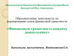 Презентация "Формирование финансовой грамотности" - Класс учебник | Академический школьный учебник скачать | Сайт школьных книг учебников uchebniki.org.ua