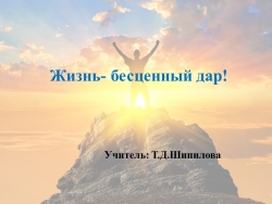 Презентация на тему "Жизнь бесценный дар" - Класс учебник | Академический школьный учебник скачать | Сайт школьных книг учебников uchebniki.org.ua