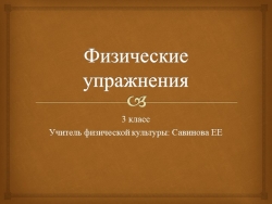 Физические упражнения. Презентация к уроку. - Класс учебник | Академический школьный учебник скачать | Сайт школьных книг учебников uchebniki.org.ua