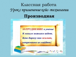 Презентация к уроку по теме:"Производная" - Класс учебник | Академический школьный учебник скачать | Сайт школьных книг учебников uchebniki.org.ua