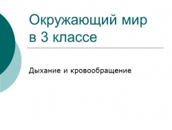 Презентация по окружающему миру "Дыхание и кровообращение" (3 класс) - Класс учебник | Академический школьный учебник скачать | Сайт школьных книг учебников uchebniki.org.ua