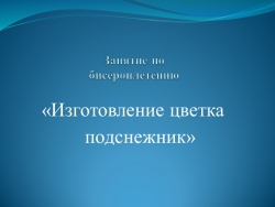 Презентация к открытому занятию "Подснежник" - Класс учебник | Академический школьный учебник скачать | Сайт школьных книг учебников uchebniki.org.ua