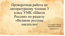 Проверочная работа "Великие русские писатели" - Класс учебник | Академический школьный учебник скачать | Сайт школьных книг учебников uchebniki.org.ua