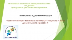 Отчет по инновационной площадке "Развитие инженерно-технических компетенций учащихся в условиях дополнительного образования" - Класс учебник | Академический школьный учебник скачать | Сайт школьных книг учебников uchebniki.org.ua