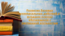 Презентация "Развитие базовых универсальных действий в младших классах" - Класс учебник | Академический школьный учебник скачать | Сайт школьных книг учебников uchebniki.org.ua