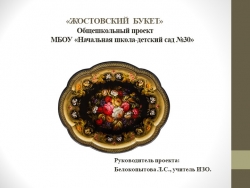 Презентация по изобразительному искусству "Проект Жостово" (1-4 класс, дошкольники) - Класс учебник | Академический школьный учебник скачать | Сайт школьных книг учебников uchebniki.org.ua