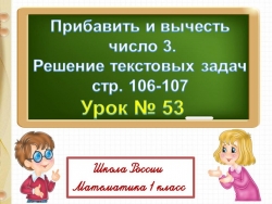 Прибавить и вычесть 3. Решение текстовых задач - Класс учебник | Академический школьный учебник скачать | Сайт школьных книг учебников uchebniki.org.ua