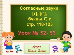 Согласный звук Г,г. Буква Г,г - Класс учебник | Академический школьный учебник скачать | Сайт школьных книг учебников uchebniki.org.ua