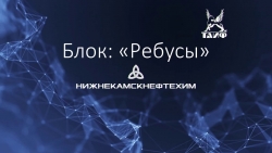 Презентация 4 к внеклассному мероприятию «День Нефтехимика» - Класс учебник | Академический школьный учебник скачать | Сайт школьных книг учебников uchebniki.org.ua