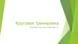 Презентация по физический культуре на тему " Круговая тренировеа" - Класс учебник | Академический школьный учебник скачать | Сайт школьных книг учебников uchebniki.org.ua