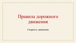 Презентация по ПДД "Скорость движения" - Класс учебник | Академический школьный учебник скачать | Сайт школьных книг учебников uchebniki.org.ua