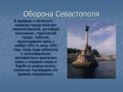 Презентация по истории на тему "Оборона Севастополя" - Класс учебник | Академический школьный учебник скачать | Сайт школьных книг учебников uchebniki.org.ua