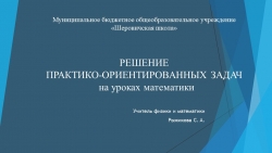 Презентация по математике "Решение практико-ориентированных задач" - Класс учебник | Академический школьный учебник скачать | Сайт школьных книг учебников uchebniki.org.ua