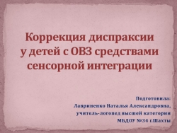 "Коррекции диспраксии у детей с ОВЗ средствами сенсорной интеграции" - Класс учебник | Академический школьный учебник скачать | Сайт школьных книг учебников uchebniki.org.ua