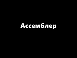 Презентация по информатике "Ассемблер" - Класс учебник | Академический школьный учебник скачать | Сайт школьных книг учебников uchebniki.org.ua