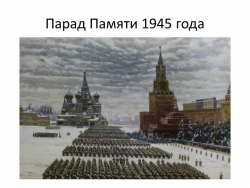 Разговор о важном "Парад Памяти" - Класс учебник | Академический школьный учебник скачать | Сайт школьных книг учебников uchebniki.org.ua