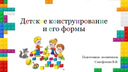 Детское конструирование и его формы - Класс учебник | Академический школьный учебник скачать | Сайт школьных книг учебников uchebniki.org.ua