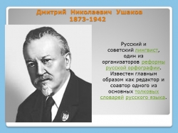 Презентация "Лингвист Ушаков Дмитрий Николаевич" - Класс учебник | Академический школьный учебник скачать | Сайт школьных книг учебников uchebniki.org.ua