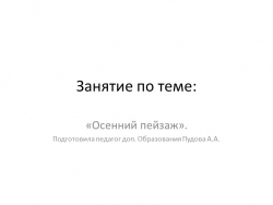 Урок по изобразительному искусству на тему "Осенний пейзаж" - Класс учебник | Академический школьный учебник скачать | Сайт школьных книг учебников uchebniki.org.ua