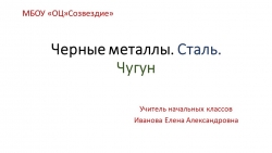 Презентация по основам социально жизни на тему "Черные металлы. Сталь. Чугун" (5 класс )Вода в природе" - Класс учебник | Академический школьный учебник скачать | Сайт школьных книг учебников uchebniki.org.ua