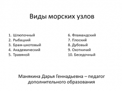 Презентация "Виды морских узлов" - Класс учебник | Академический школьный учебник скачать | Сайт школьных книг учебников uchebniki.org.ua