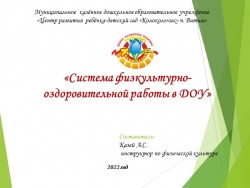 «Система физкультурно-оздоровительной работы в ДОУ» - Класс учебник | Академический школьный учебник скачать | Сайт школьных книг учебников uchebniki.org.ua