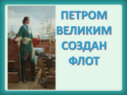 Презентация на тему "Морскому флоту быть" - Класс учебник | Академический школьный учебник скачать | Сайт школьных книг учебников uchebniki.org.ua