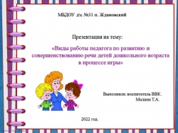 Виды работы педагога по развитию и совершенствованию речи детей дошкольного возраста в процессе игры. - Класс учебник | Академический школьный учебник скачать | Сайт школьных книг учебников uchebniki.org.ua