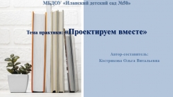 Презентация практики "Проектируем вместе" - Класс учебник | Академический школьный учебник скачать | Сайт школьных книг учебников uchebniki.org.ua