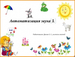 Занятие на тему: "Автоматизация звука [З]" - Класс учебник | Академический школьный учебник скачать | Сайт школьных книг учебников uchebniki.org.ua