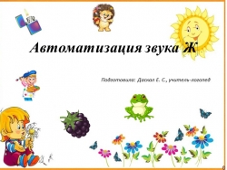 Занятие на тему: "Автоматизация звука [Ж]". - Класс учебник | Академический школьный учебник скачать | Сайт школьных книг учебников uchebniki.org.ua