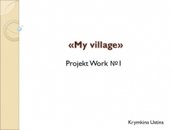 Учебный проект "My Village" - Класс учебник | Академический школьный учебник скачать | Сайт школьных книг учебников uchebniki.org.ua