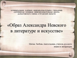 "Образ Александра Невского в литературе и искусстве" - Класс учебник | Академический школьный учебник скачать | Сайт школьных книг учебников uchebniki.org.ua