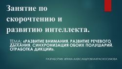 Презентация по скорочтению и развитию интеллекта в начальной школе на тему «Развитие внимания. Развитие речевого дыхания. Синхронизация обоих полушарий. Отработка дикции» - Класс учебник | Академический школьный учебник скачать | Сайт школьных книг учебников uchebniki.org.ua