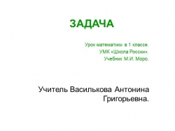 Презентация по математике 1 класс на тему "Задача" - Класс учебник | Академический школьный учебник скачать | Сайт школьных книг учебников uchebniki.org.ua