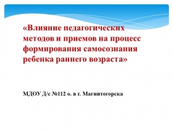 Презентация "Влияние педагогических методов и приёмов на процесс формирования самосознания ребёнка ранего возраста - Класс учебник | Академический школьный учебник скачать | Сайт школьных книг учебников uchebniki.org.ua