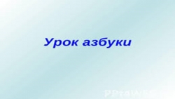 Презентация по азбуке "Мягкий знак" 1 класс - Класс учебник | Академический школьный учебник скачать | Сайт школьных книг учебников uchebniki.org.ua