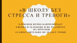 Презентация для родителей первоклассников "В школу без стресса и тревоги" - Класс учебник | Академический школьный учебник скачать | Сайт школьных книг учебников uchebniki.org.ua