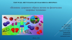 Презентация на тему: "Влияние ЗОЖ на физическое здоровье человека" - Класс учебник | Академический школьный учебник скачать | Сайт школьных книг учебников uchebniki.org.ua