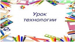 Презентация по технологии "Елочная новогодняя игрушка «Снеговик»" 2 класс - Класс учебник | Академический школьный учебник скачать | Сайт школьных книг учебников uchebniki.org.ua